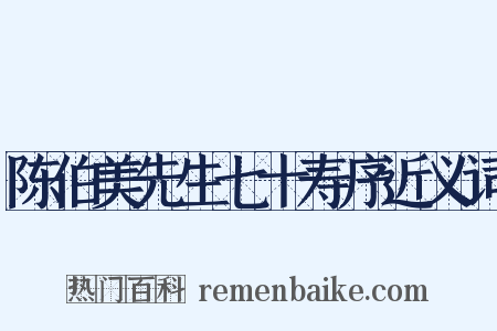 陈伯美先生七十寿序近义词是什么意思的图片